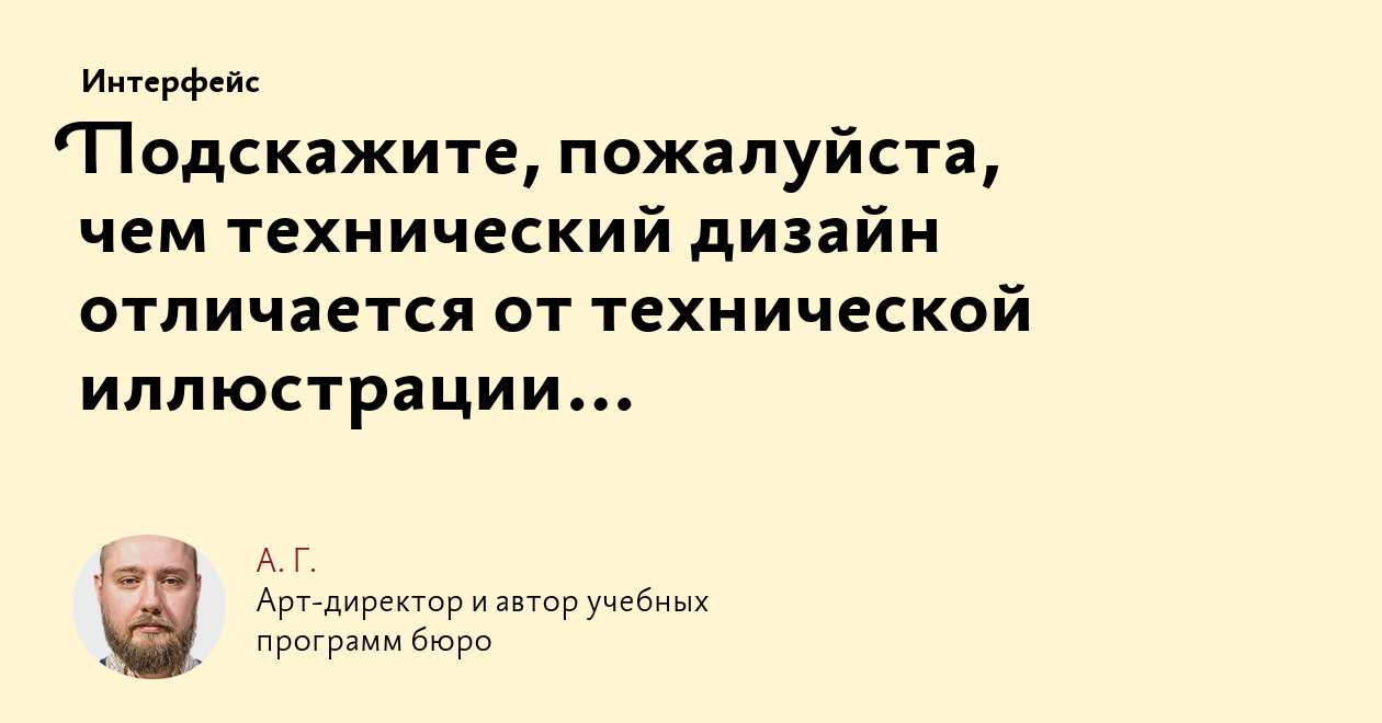 Подскажите, пожалуйста, чем технический дизайн отличается от технической  иллюстрации…