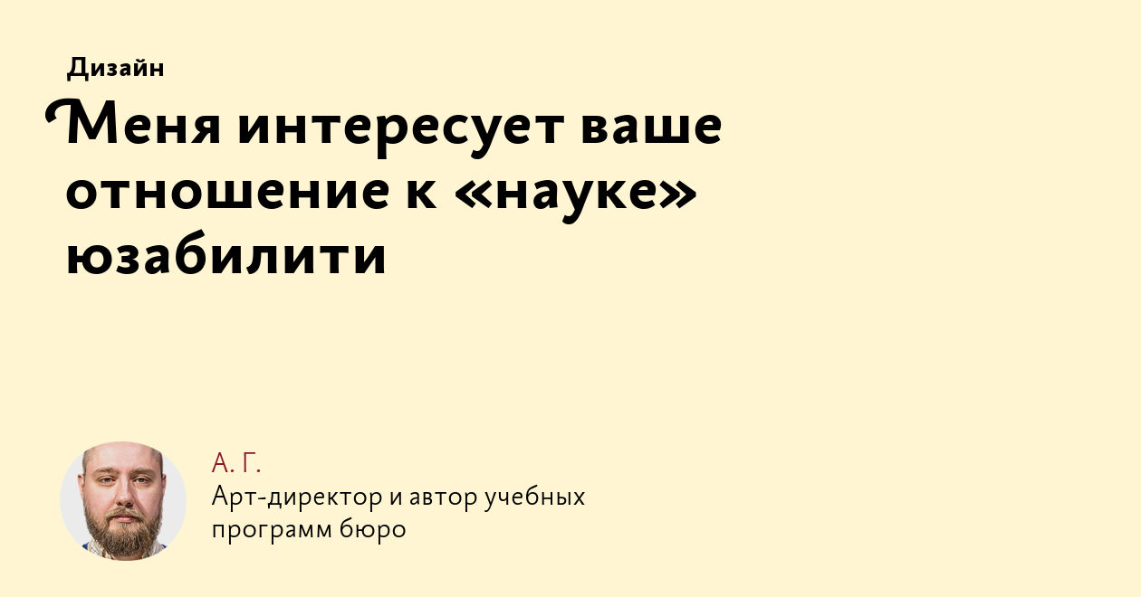 Меня интересует ваше отношение к «науке» юзабилити