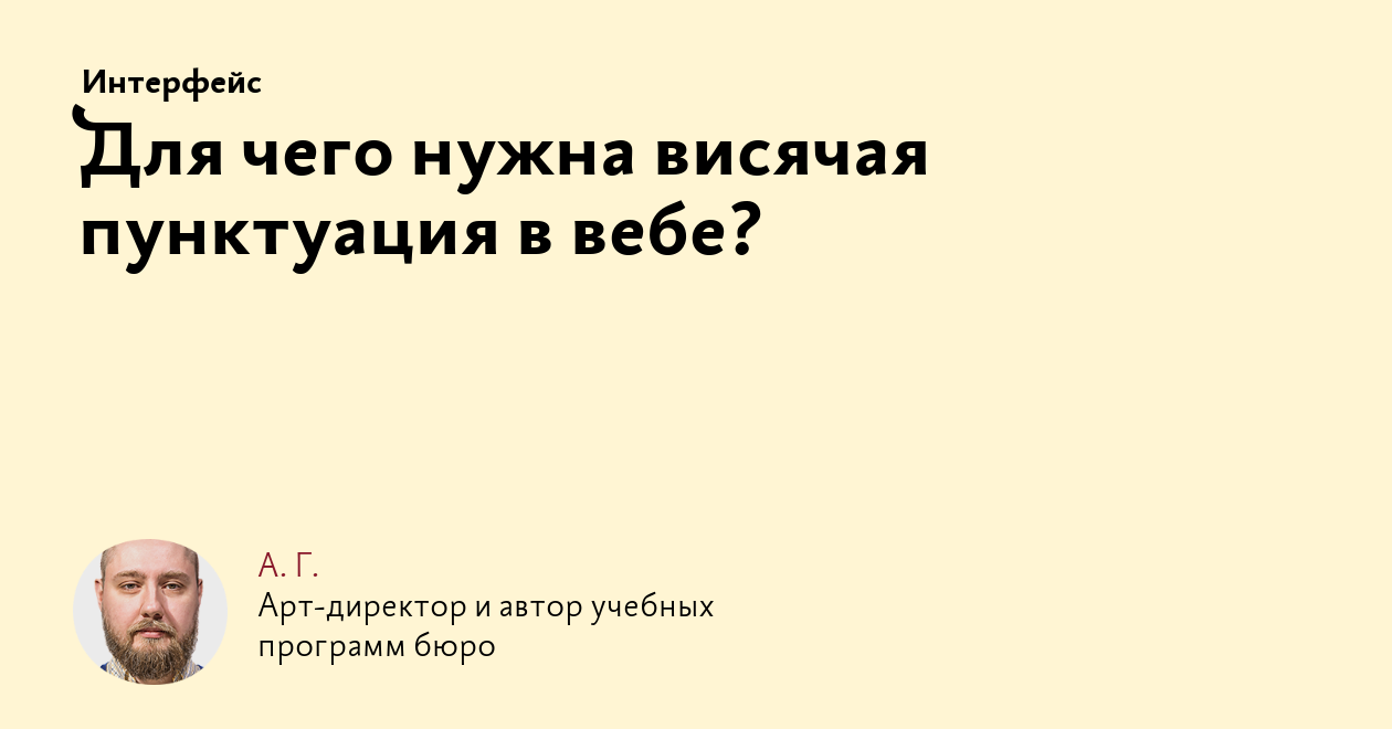 Для чего нужна висячая пунктуация в вебе?