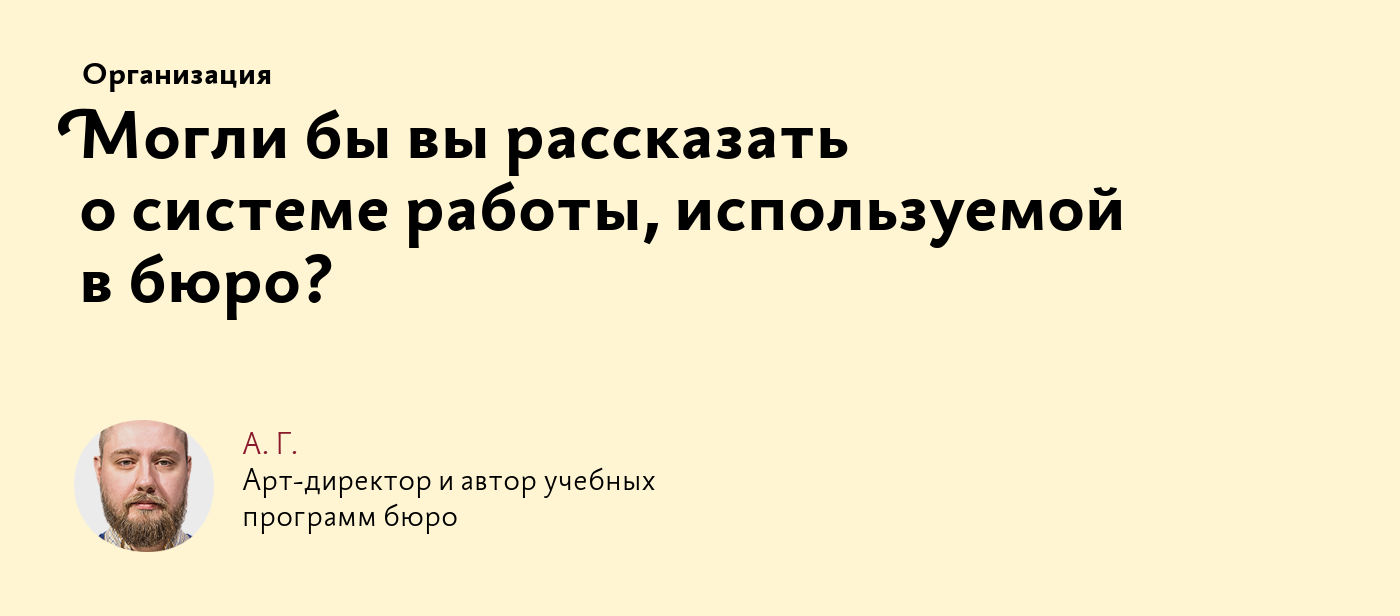 Могли бы вы рассказать о системе работы, используемой в бюро?