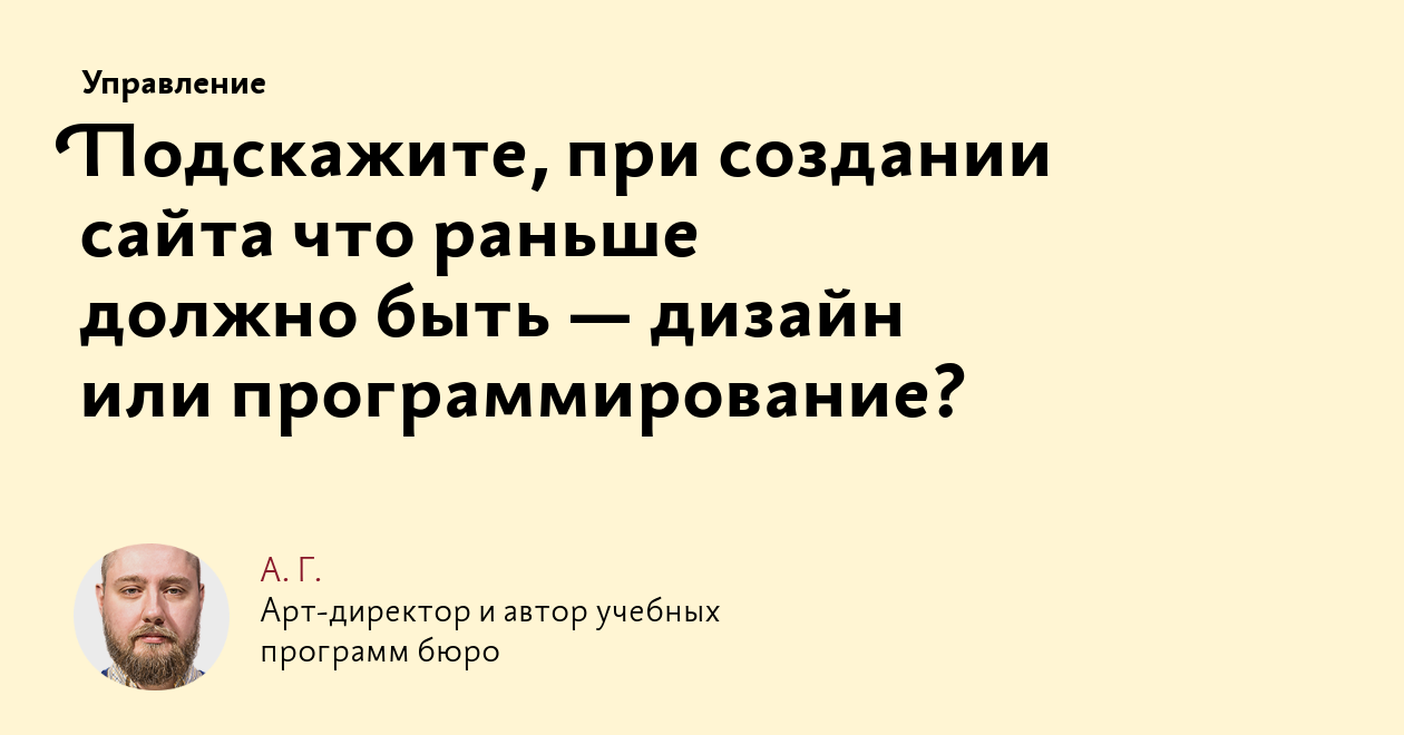 Подскажите, при создании сайта что раньше должно быть — дизайн или  программирование?