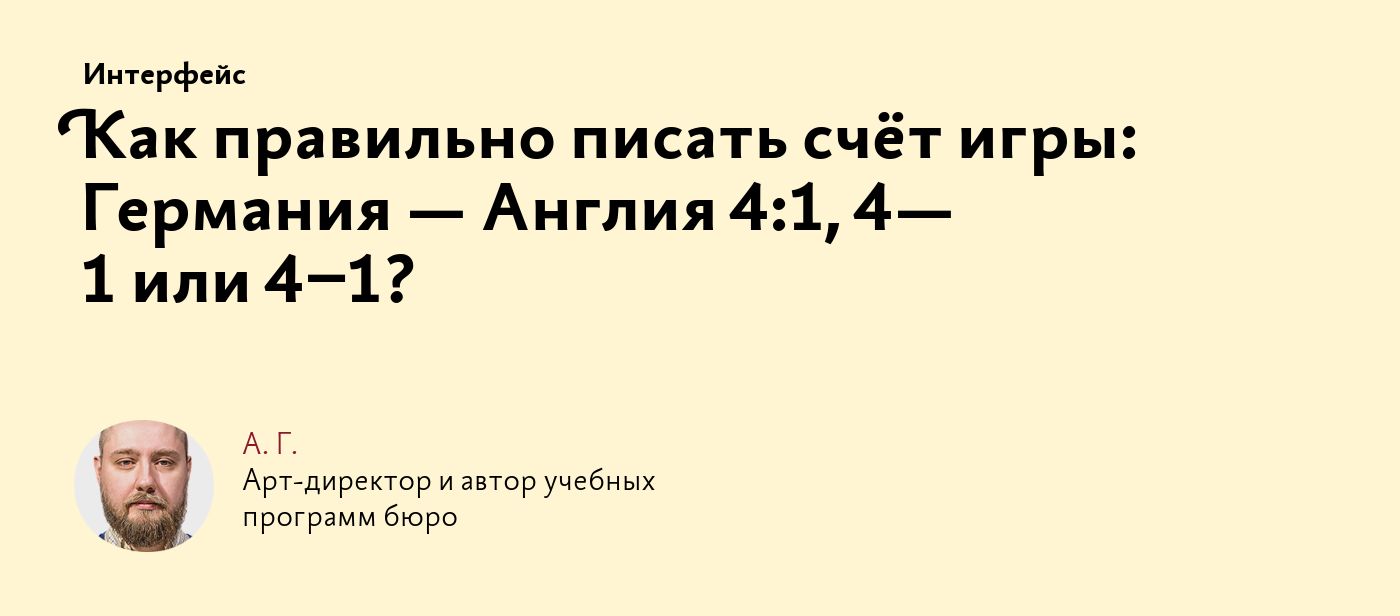 Как правильно писать счёт игры: Германия — Англия 4:1, 4⁠—1 или 4–1?