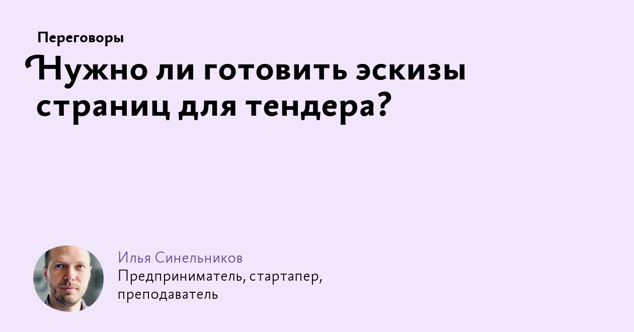 Нужно ли готовить эскизы страниц для тендера?