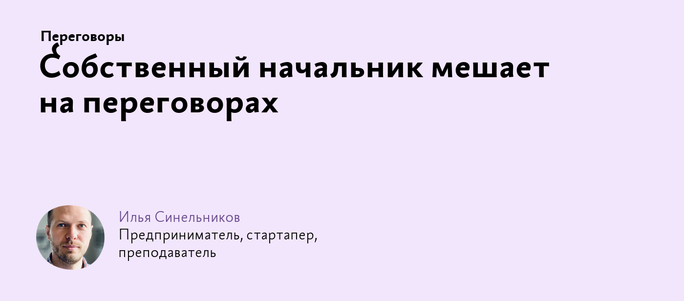 Собственный начальник мешает на переговорах