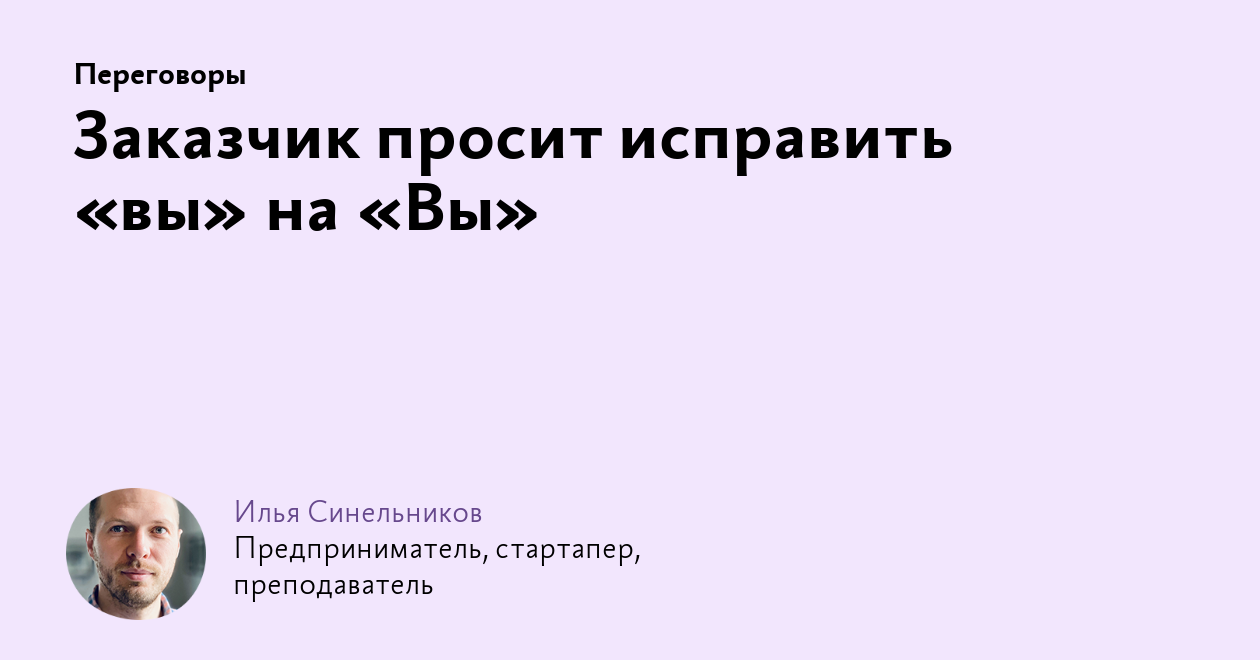 Заказчик просит исправить «вы» на «Вы»