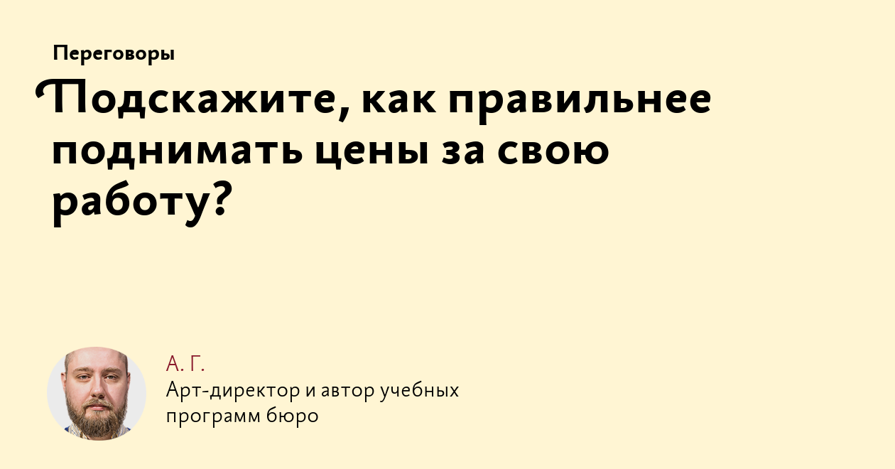 Подскажите, как правильнее поднимать цены за свою работу?