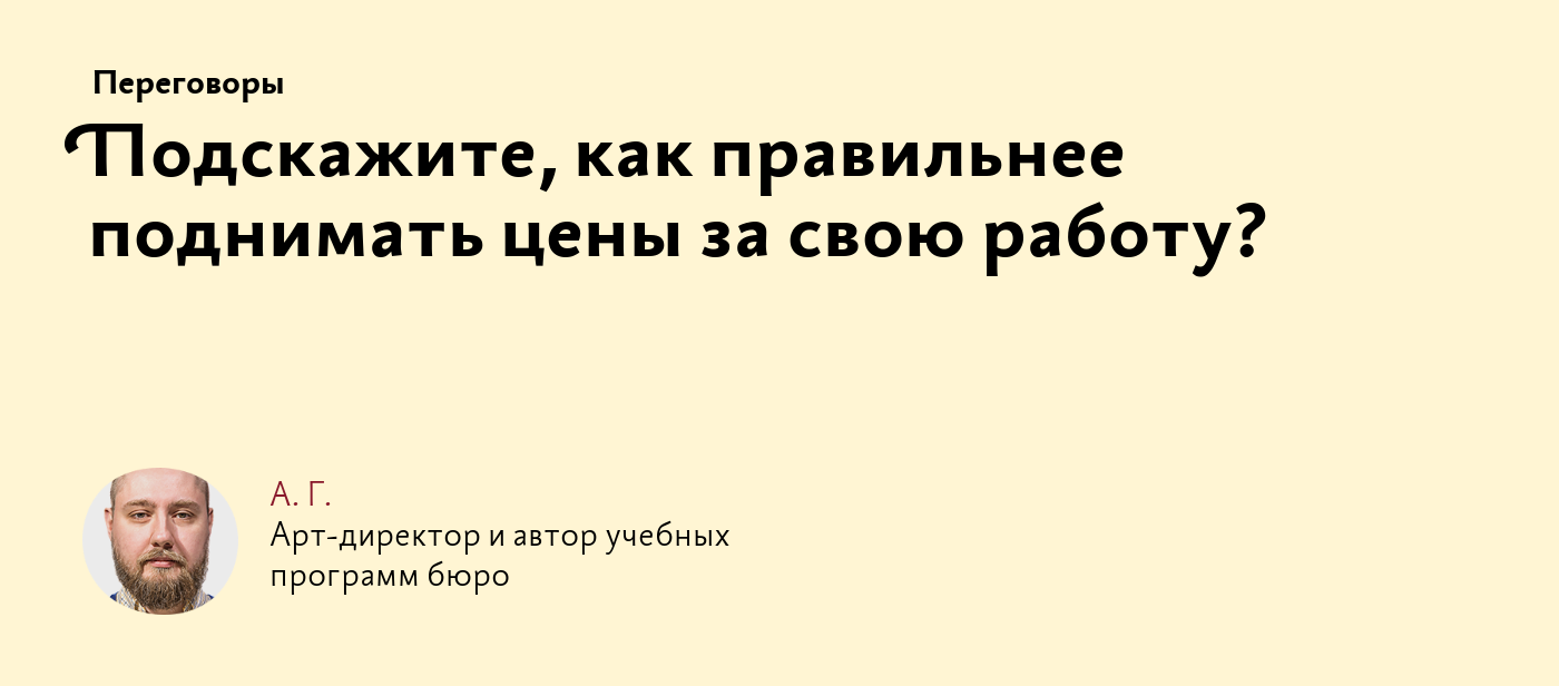 Подскажите, как правильнее поднимать цены за свою работу?