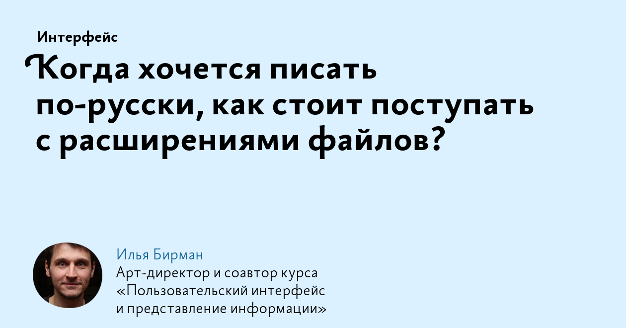 Когда хочется писать по‑русски, как стоит поступать с расширениями файлов?