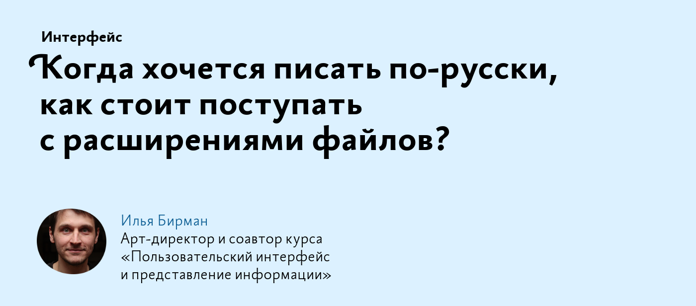 Когда хочется писать по‑русски, как стоит поступать с расширениями файлов?