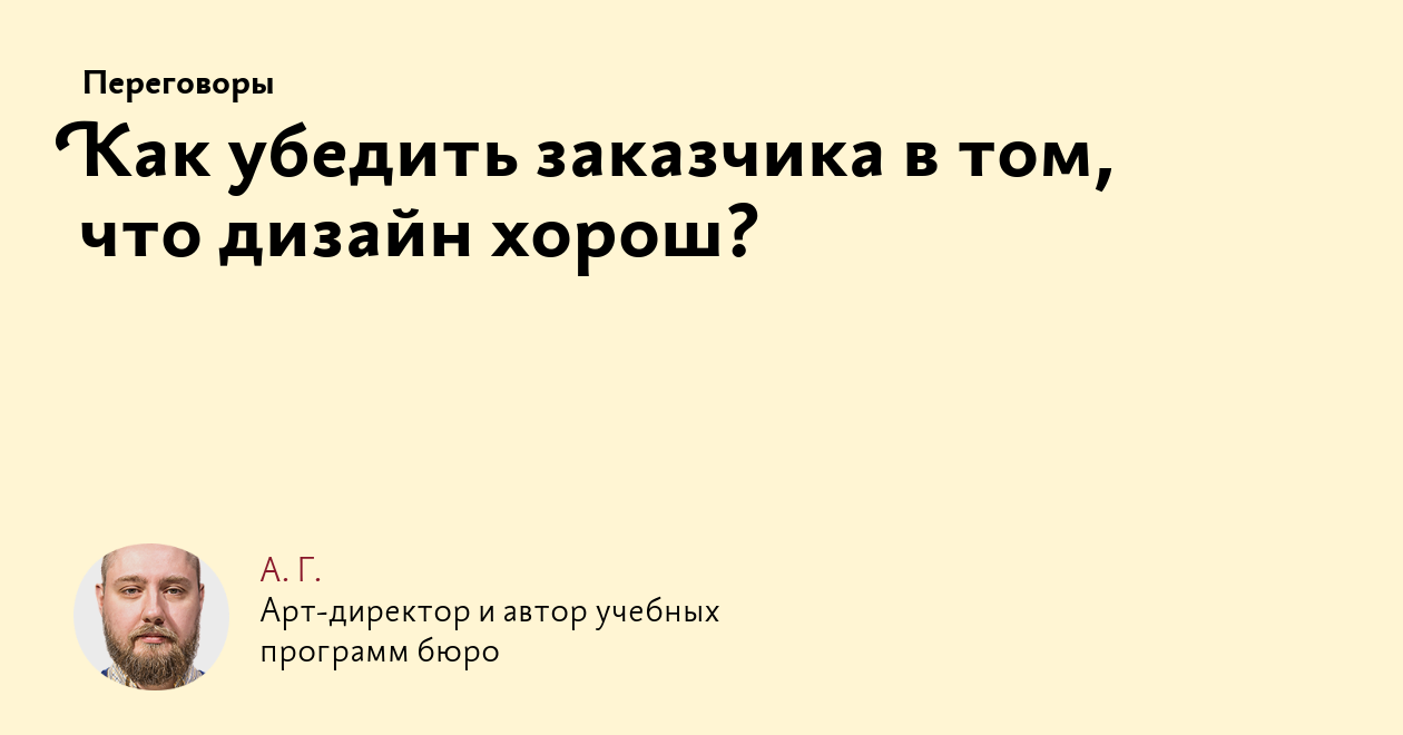 Как убедить заказчика в том, что дизайн хорош?