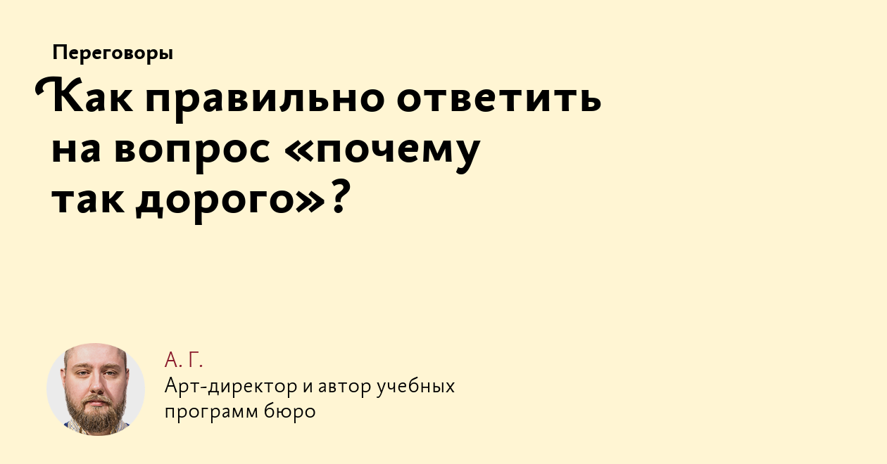 Как правильно ответить на вопрос «почему так дорого»?