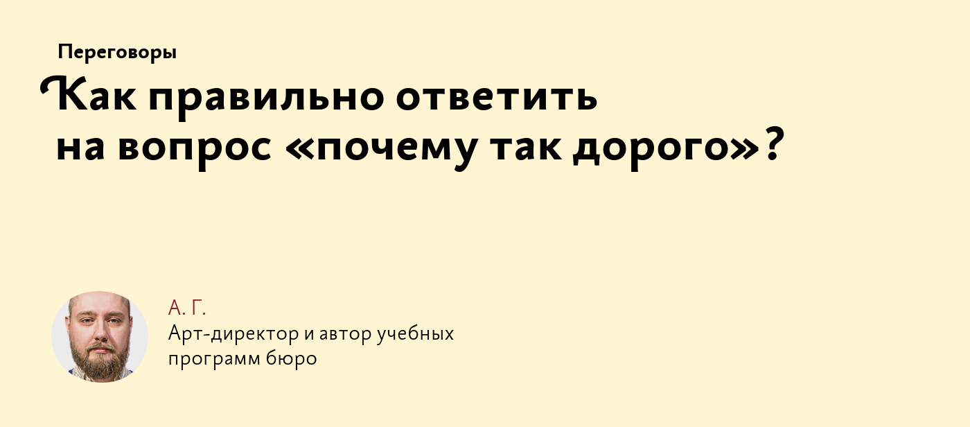 Как правильно ответить на вопрос «почему так дорого»?