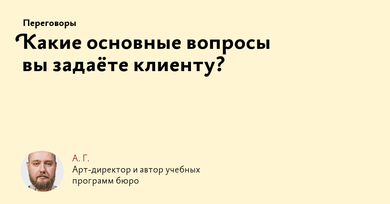 Какие основные вопросы вы задаёте клиенту?