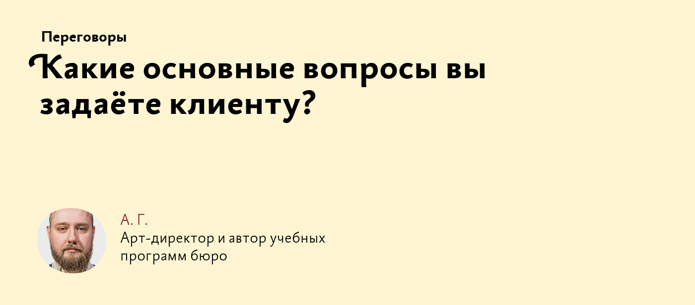 Какие основные вопросы вы задаёте клиенту?