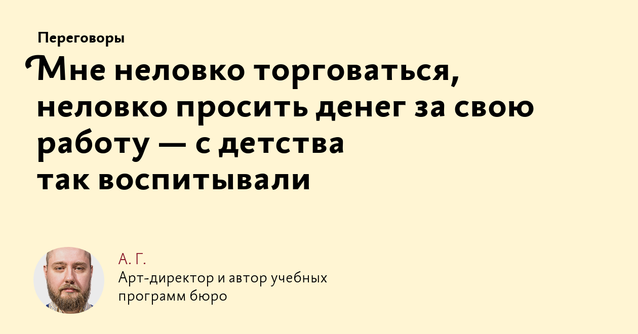 Мне неловко торговаться, неловко просить денег за свою работу — с детства  так воспитывали