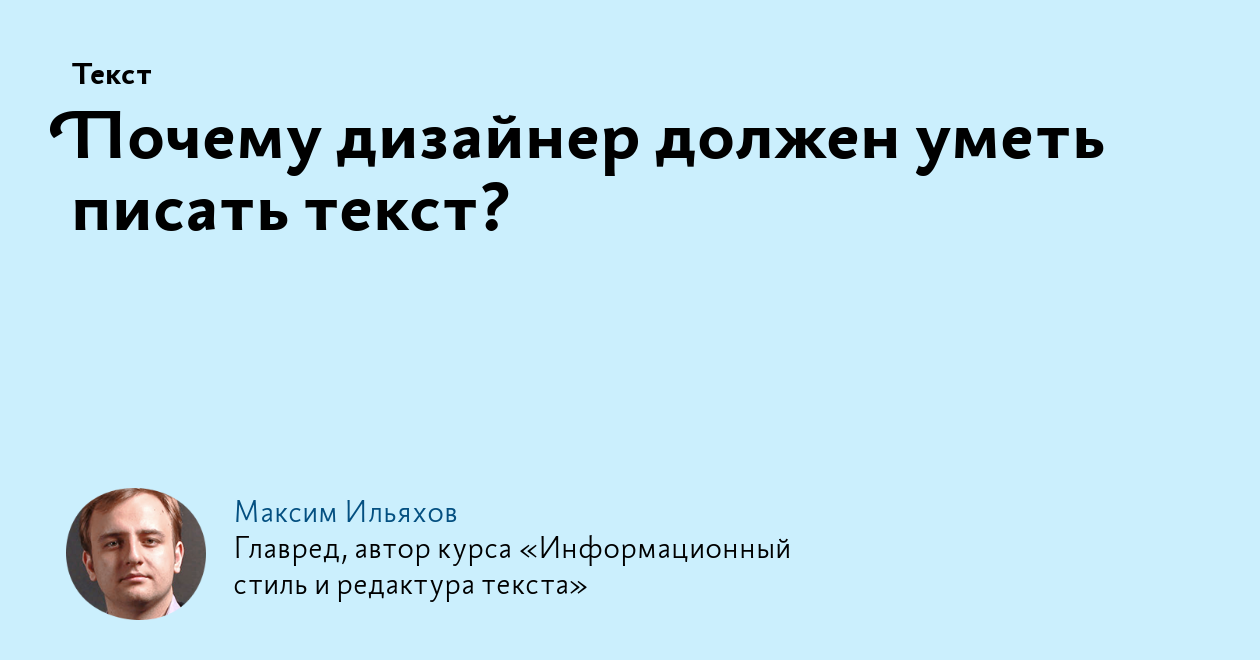 Почему дизайнер должен уметь писать текст?