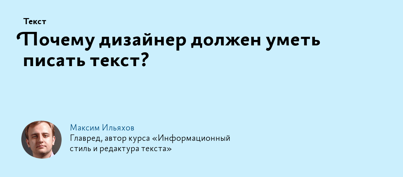 Почему дизайнер должен уметь писать текст?