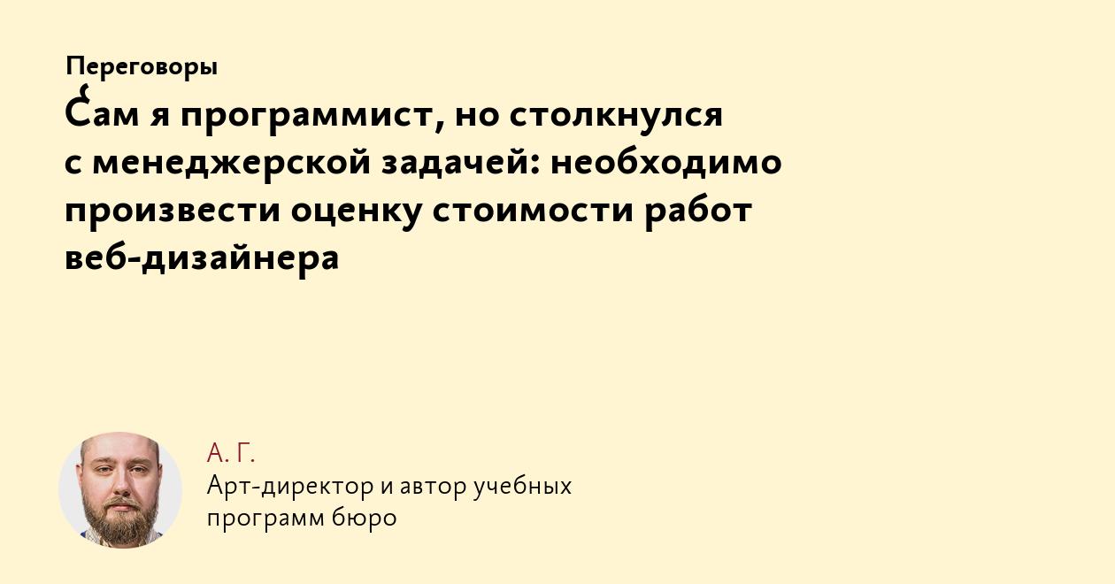 Сам я программист, но столкнулся с менеджерской задачей: необходимо  произвести оценку стоимости работ веб‑дизайнера