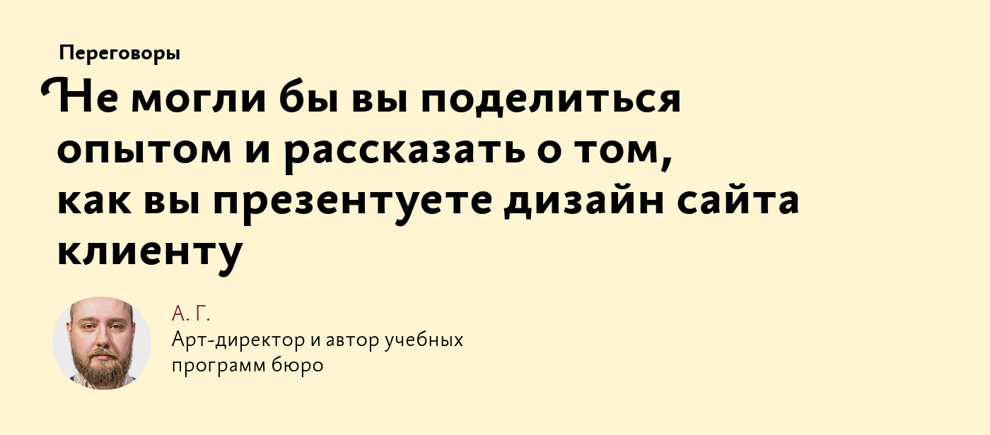 Не могли бы вы поделиться опытом и рассказать о том, как вы презентуете  дизайн сайта клиенту