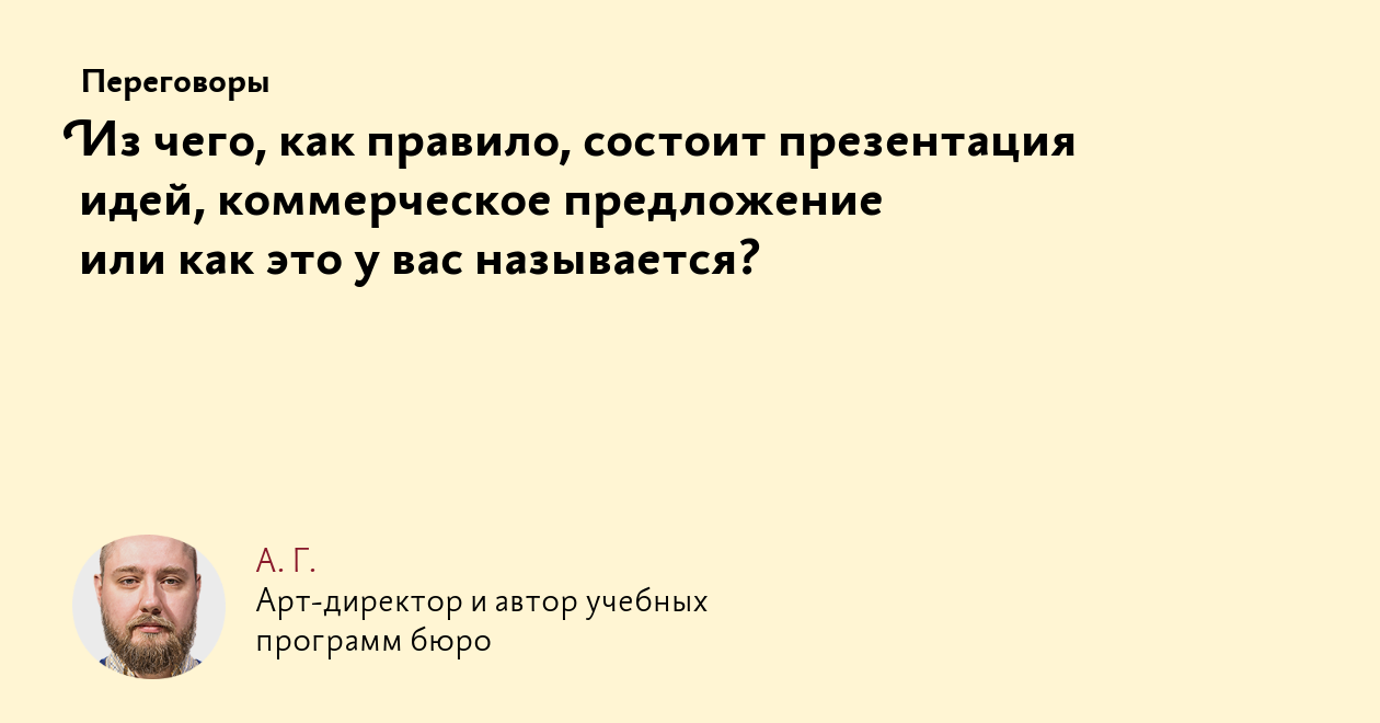 Из чего, как правило, состоит презентация идей, коммерческое предложение  или как это у вас называется?