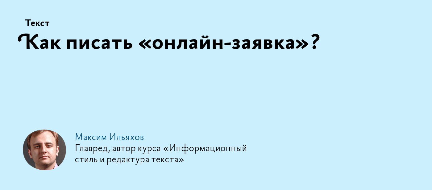 Как писать «онлайн‑заявка»?