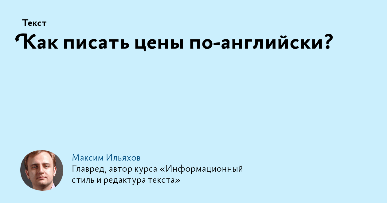 Как писать цены по‑английски?