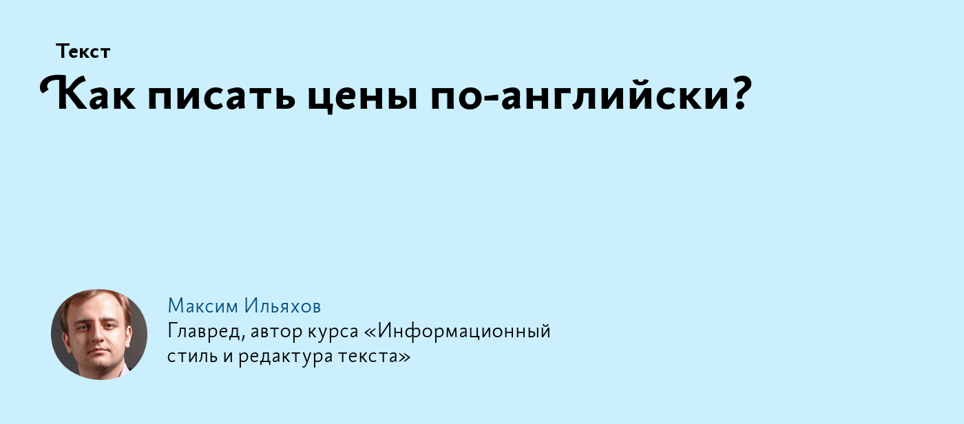 Как писать цены по‑английски?