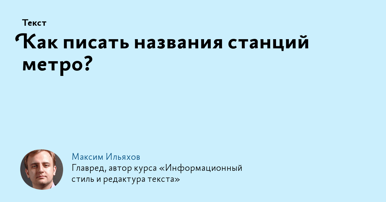 Как писать названия станций метро?