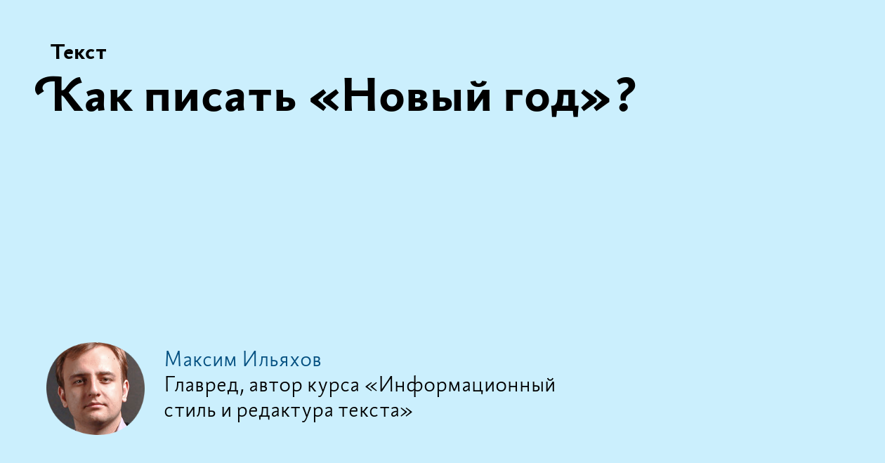 Как писать «Новый год»?