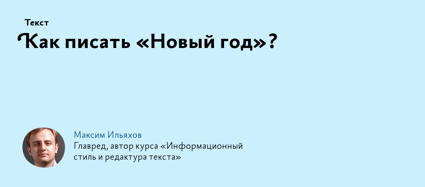 Как писать «Новый год»?