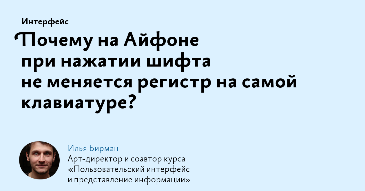 Почему на Айфоне при нажатии шифта не меняется регистр на самой клавиатуре?