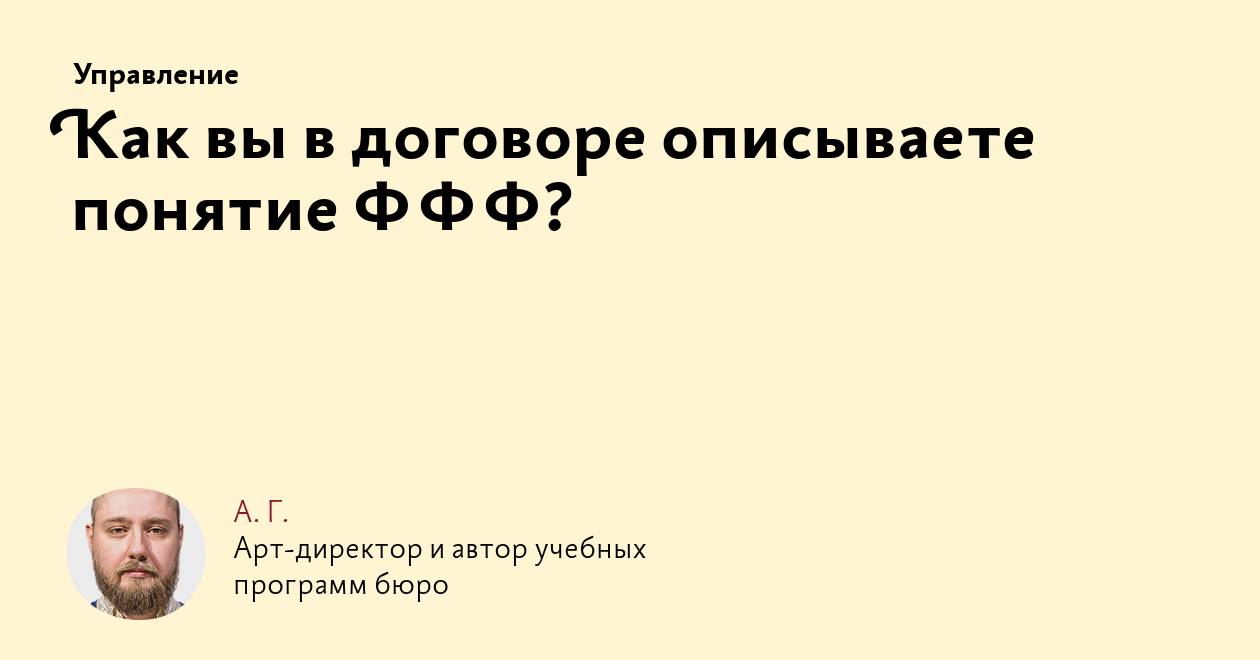 Как вы в договоре описываете понятие ФФФ?