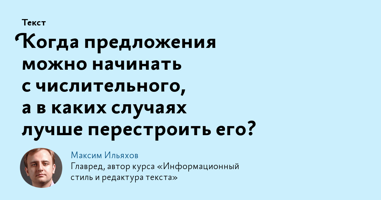 Когда предложения можно начинать с числительного, а в каких случаях лучше  перестроить его?