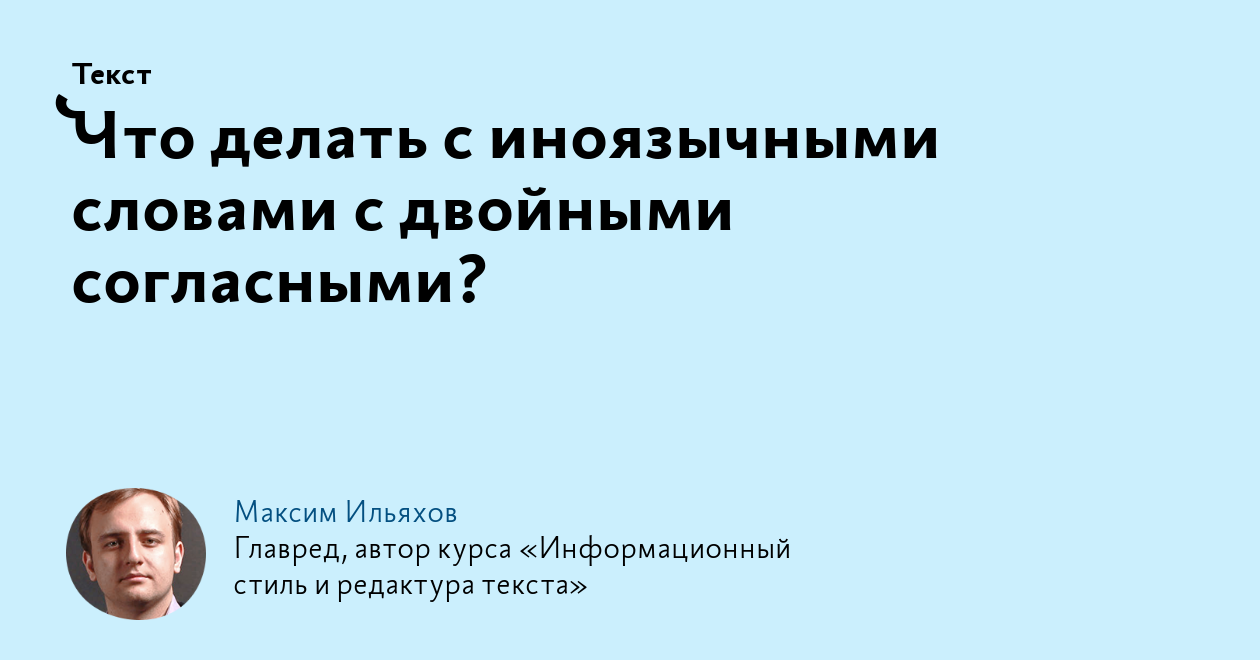 Что делать с иноязычными словами с двойными согласными?