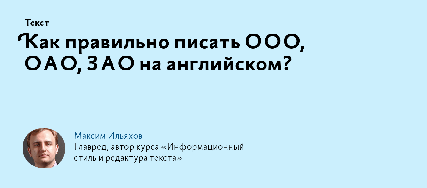 Как правильно писать ООО, ОАО, ЗАО на английском?