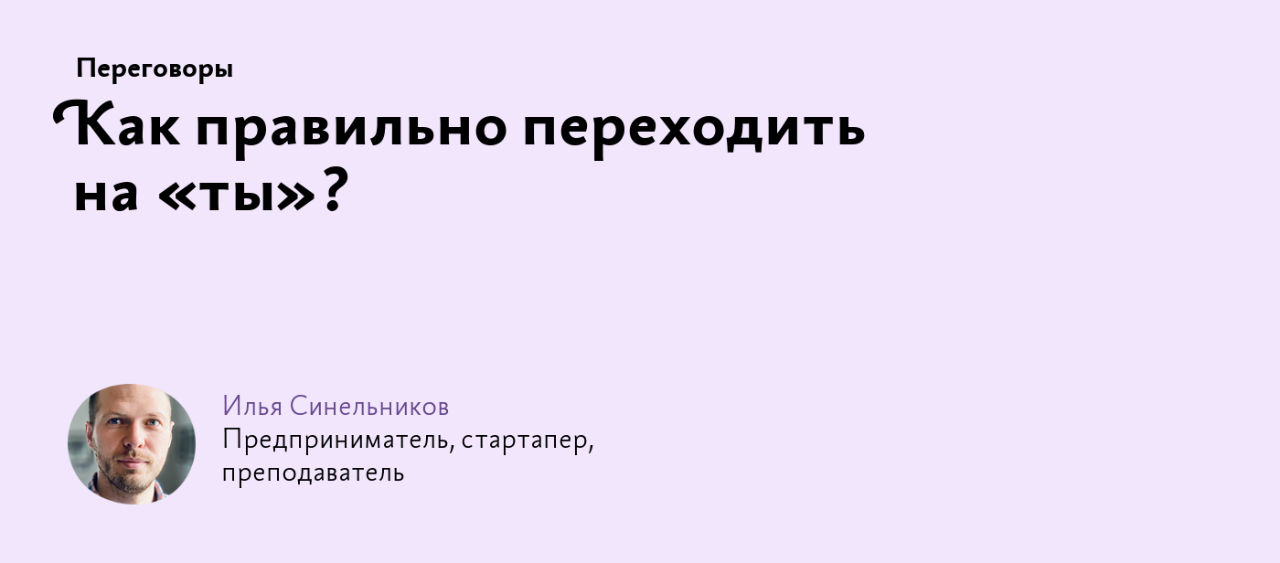 Как правильно переходить на «ты»?