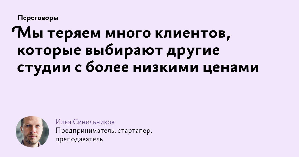 Мы теряем много клиентов, которые выбирают другие студии с более низкими  ценами