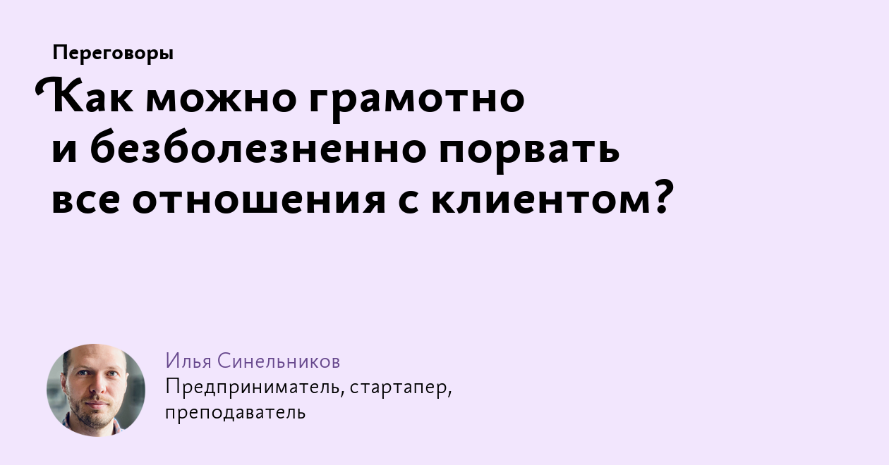 Как можно грамотно и безболезненно порвать все отношения с клиентом?