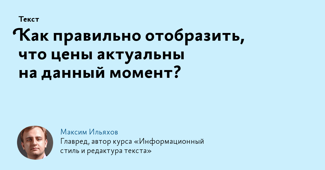 Как правильно отобразить, что цены актуальны на данный момент?