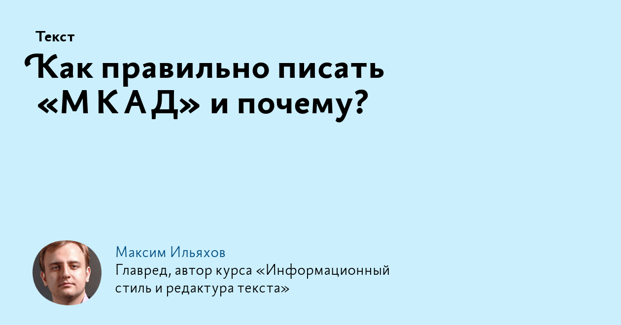 Как правильно писать «МКАД» и почему?