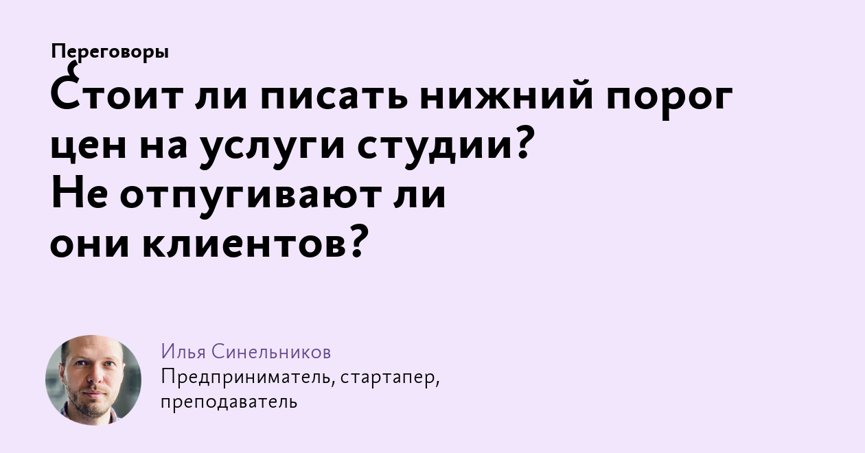 Стоит ли писать нижний порог цен на услуги студии? Не отпугивают ли они  клиентов?