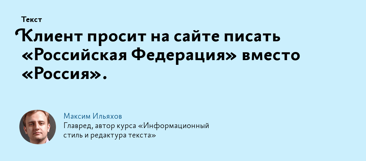 Клиент просит на сайте писать «Российская Федерация» вместо «Россия».