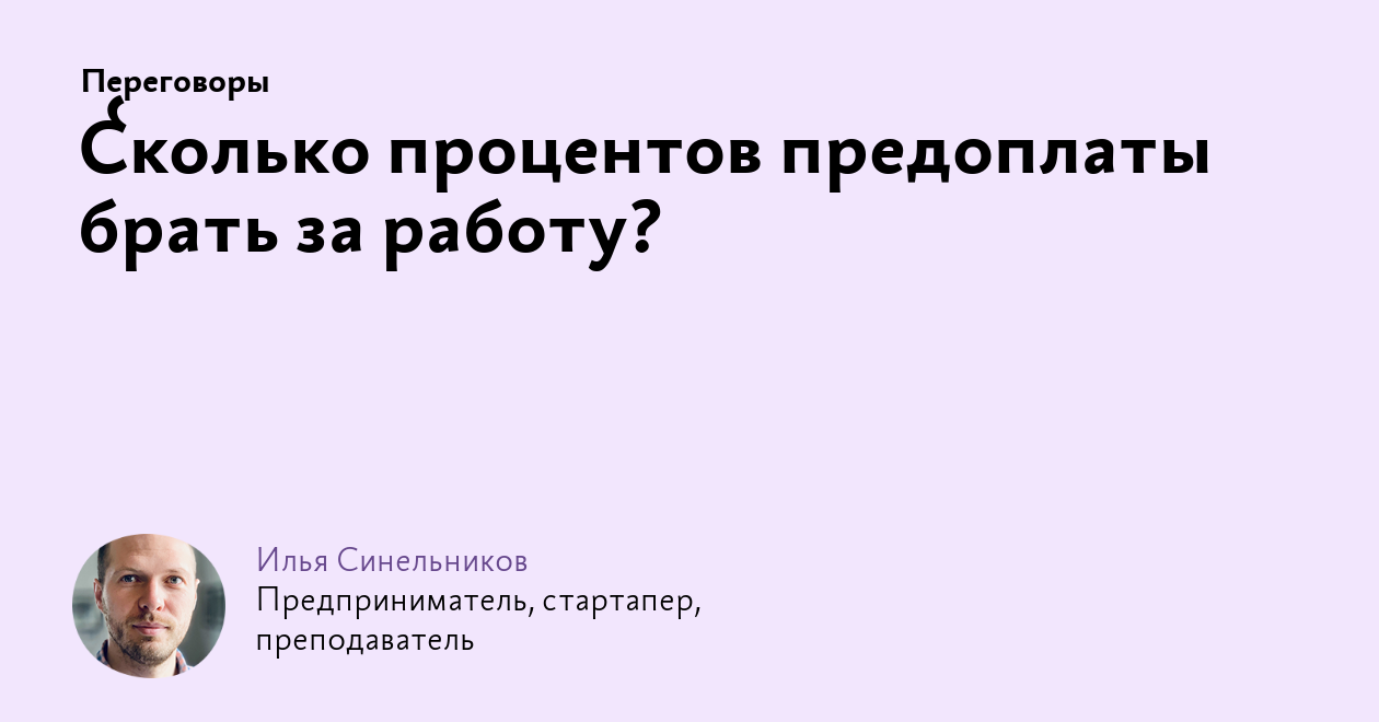 Сколько процентов предоплаты брать за работу?