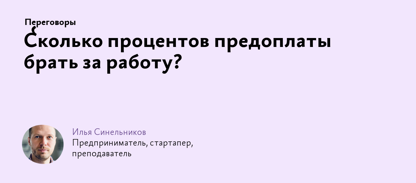 Сколько процентов предоплаты брать за работу?