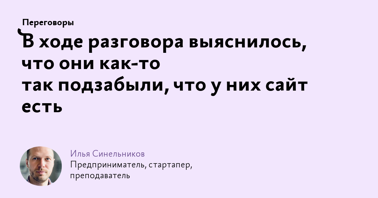 В ходе разговора выяснилось, что они как‑то так подзабыли, что у них сайт  есть