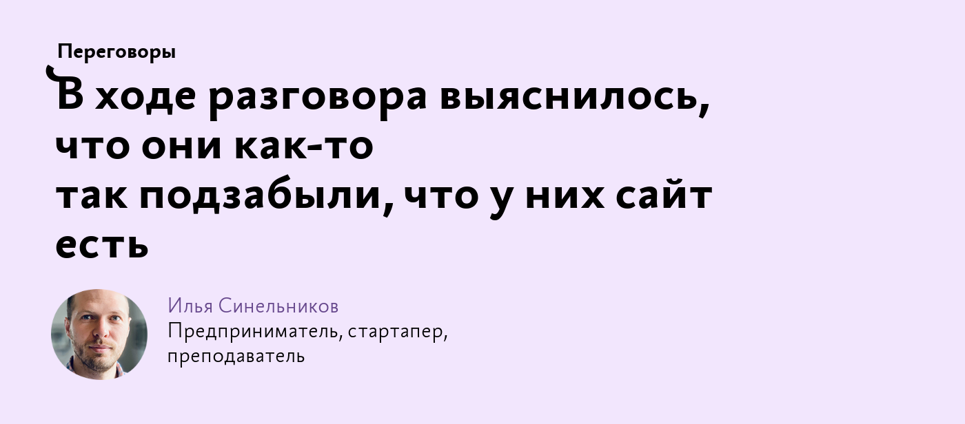 В ходе разговора выяснилось, что они как‑то так подзабыли, что у них сайт  есть