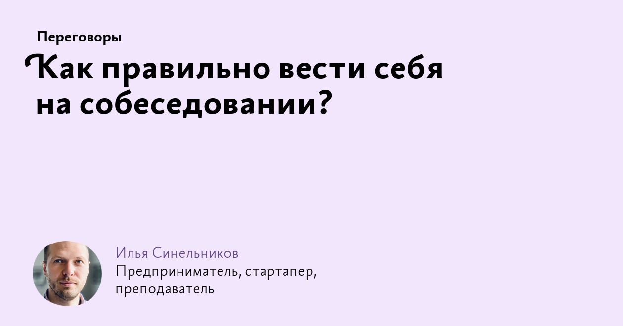 Как правильно вести себя на собеседовании 0071