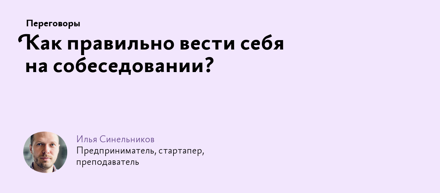 Как правильно вести себя на собеседовании?