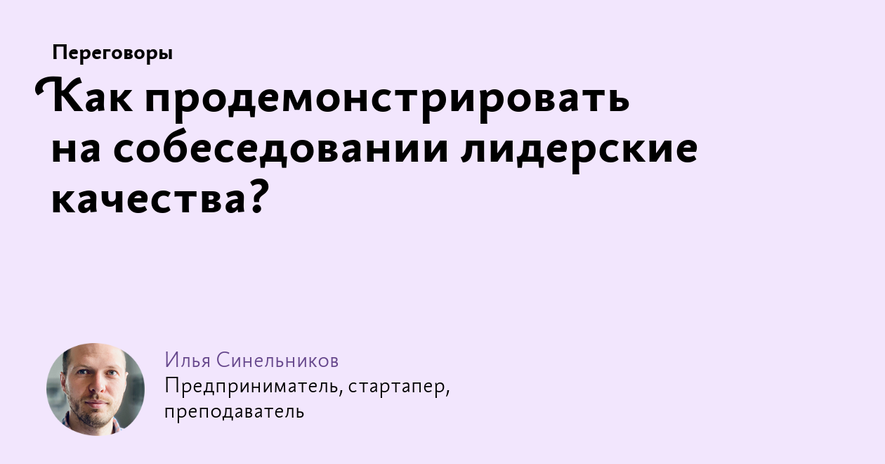 Как продемонстрировать на собеседовании лидерские качества?