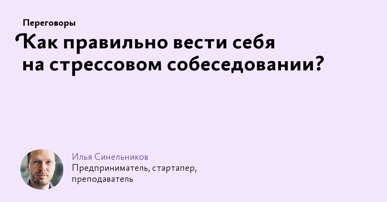 Как правильно вести себя на стрессовом собеседовании?